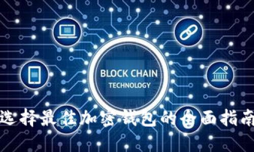 选择最佳加密钱包的全面指南