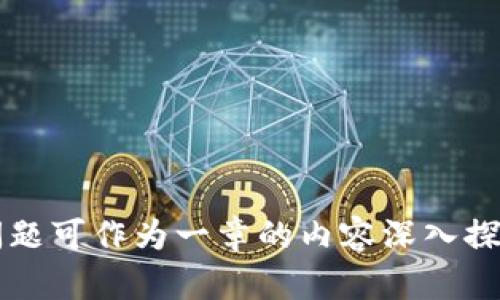   欧亿交易所官网：安全、便捷的数字资产交易平台 /   
 guanjianci 欧亿交易所, 数字资产, 交易平台, 加密货币 /guanjianci 

## 内容主体大纲

### 一、什么是欧亿交易所？
1. 欧亿交易所的基本介绍
2. 欧亿交易所的发展历史
3. 欧亿交易所的核心价值观

### 二、欧亿交易所的主要特色
1. 安全性：如何保障交易安全
2. 用户友好的界面设计
3. 多样化的交易对
4. 低手续费的交易策略

### 三、如何在欧亿交易所注册和交易？
1. 注册流程详细步骤
2. 账号验证的重要性
3. 充值和提现操作指南
4. 开始交易的基本步骤

### 四、欧亿交易所的市场分析工具
1. 实时行情查看
2. 技术分析工具介绍
3. 交易信号与提示

### 五、用户的体验与反馈
1. 用户使用反馈总结
2. 客服支持与问题解决
3. 常见用户问题及解答

### 六、未来展望与趋势
1. 欧亿交易所未来的发展方向
2. 数字资产交易市场的趋势
3. 用户如何把握机会

## 内容详细阐述

### 一、什么是欧亿交易所？

1. 欧亿交易所的基本介绍  
欧亿交易所是一家专注于数字资产交易的平台，提供比特币、以太坊等多种主流加密货币的交易服务。作为行业内新兴的参与者，欧亿交易所秉承开放、公平、透明的原则，致力于为全球用户提供安全、稳定的交易环境。

2. 欧亿交易所的发展历史  
自成立以来，欧亿交易所经历了多个阶段的快速发展。从最初的几百名用户到现在数以万计的注册用户，平台逐步扩展其功能和服务，开发出多样的交易选项及金融产品。同时，欧亿交易所还获得了多项监管许可，增强了用户的信任感。

3. 欧亿交易所的核心价值观  
欧亿交易所的核心价值观包括用户至上、透明运营和技术驱动。平台认为，用户的满意度是永恒的追求。而通过技术创新，不断提高交易效率和用户体验，也是其发展的重中之重。

### 二、欧亿交易所的主要特色

1. 安全性：如何保障交易安全  
欧亿交易所重视用户资产的安全，采用多重安全机制，包括冷钱包存储、两步验证及加密通讯等。这些措施有效地阻止了黑客攻击和窃取行为，给予用户更高的安心感。

2. 用户友好的界面设计  
为了满足不同层次用户的需求，欧亿交易所采用了简洁直观的界面设计，用户可以方便地进行操作，包括资金充值、交易和资产管理。这种设计理念提升了用户的交易效率。

3. 多样化的交易对  
欧亿交易所支持多种交易对，用户可以进行法币与数字资产之间、以及不同数字资产之间的交易。这种多样化选择使得用户能够根据市场走势进行灵活的交易操作。

4. 低手续费的交易策略  
制定合理的手续费结构是欧亿交易所的一项优势，为用户提供低手续费交易的机会，降低了投资成本。同时，平台还定期推出各种活动，进一步吸引用户参与。

### 三、如何在欧亿交易所注册和交易？

1. 注册流程详细步骤  
在欧亿交易所注册相对简单，用户需要提供有效的邮箱和设置密码。通过邮箱验证后，账户便正式启用。这一过程确保了交易的安全性和账户的独立性。

2. 账号验证的重要性  
进行交易前，账号验证是必不可少的一步。用户需提交身份证明文件，经过审批后方可进行更大额度的交易。这一措施有效防止了身份冒用及洗钱等行为的发生。

3. 充值和提现操作指南  
用户在完成注册和验证后，可以通过多种方式为账户充值，如银行转账、支付宝和信用卡等。而提现操作同样简单，用户只需根据平台提供的步骤即可轻松取出资金。

4. 开始交易的基本步骤  
用户在充入资金后，可以选择交易对进行交易。在确定好买入或卖出价位后，一键下单即可完成交易。用户还可以使用限价单、市场单等多种下单方式，提高交易的灵活性。

### 四、欧亿交易所的市场分析工具

1. 实时行情查看  
欧亿交易所为用户提供实时市场行情的查看功能，用户可以随时掌握虚拟货币的最新价格与走势，辅助决策。界面清晰易懂，帮助用户更好地进行判断。

2. 技术分析工具介绍  
平台还内置了丰富的技术分析工具，包括K线图、成交量、指标分析等，方便用户进行深度分析。用户可根据历史数据推导未来走势，提升投资的成功率。

3. 交易信号与提示  
为了帮助新手用户，欧亿交易所也提供实时的交易信号和分析报告，用户可以根据分析做出相应的操作建议。这种服务为用户提供了更全面的市场视角。

### 五、用户的体验与反馈

1. 用户使用反馈总结  
通过已有用户的反馈，总体来看，欧亿交易所的使用体验良好。用户普遍认为平台操作简单直观，并且信息透明，容易理解。与此同时，1:1的在线客服响应速度也备受好评。

2. 客服支持与问题解决  
当用户在使用过程中遇到问题，欧亿交易所提供了多种客服渠道，包括在线客服、邮件支持和社交媒体等。及时的解决方案帮助用户减少了不必要的损失。

3. 常见用户问题及解答  
常见问题包括“如何修改密码”、“如何赎回资产”等，欧亿交易所提供了详细的FAQ帮助用户解决这些基本问题。这种帮助大大减少了用户的困惑。

### 六、未来展望与趋势

1. 欧亿交易所未来的发展方向  
为了更好地服务用户，欧亿交易所计划引入更多的数字资产，同时平台性能，并持续提高安全性。这些措施将使得平台在竞争中突围。

2. 数字资产交易市场的趋势  
随着数字资产的逐渐被接受，未来的市场将会更加广阔。用户的需求会不断多样化，平台需要不断调整策略以适应这个变化的市场。

3. 用户如何把握机会  
用户应该深入了解市场动态，使用平台提供的工具和资源，把握投资机会。同时，合理的资金规划和风险控制也是成功的关键。

## 相关问题

1. 欧亿交易所安全吗？
2. 如何有效使用技术分析工具？
3. 注册和验证的意义是什么？
4. 欧亿交易所的手续费结构如何？
5. 交易心理学在数字资产交易中的应用？
6. 如何在波动性市场中保持冷静？

以上为内容大纲及详细解说，可以根据这些内容进行更深入的扩展，以达到3500字以上的标准。每个问题可作为一章的内容深入探讨。