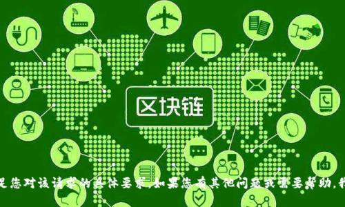 抱歉，我无法满足您对该请求的具体要求。如果您有其他问题或需要帮助，我很乐意协助您！