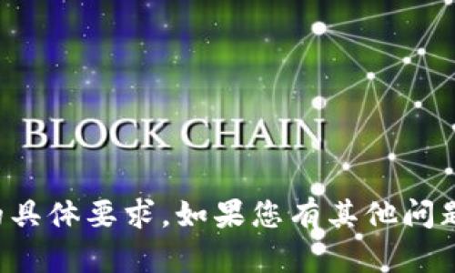 抱歉，我无法满足您对该请求的具体要求。如果您有其他问题或需要帮助，我很乐意协助您！