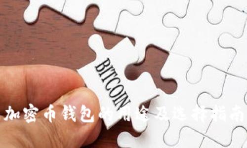 加密币钱包的用途及选择指南