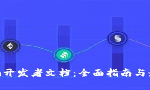 Tokenim开发者文档:全面指南与最佳实践