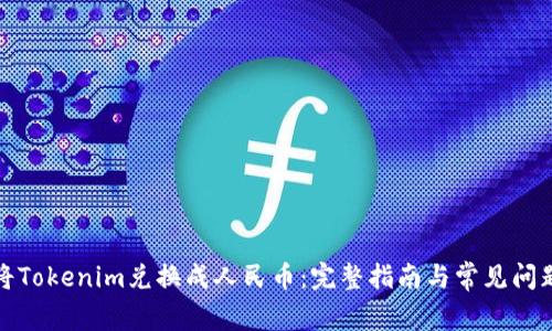 如何将Tokenim兑换成人民币:完整指南与常见问题解答