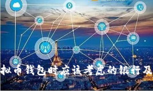 选择虚拟币钱包时应该考虑的银行及其优势