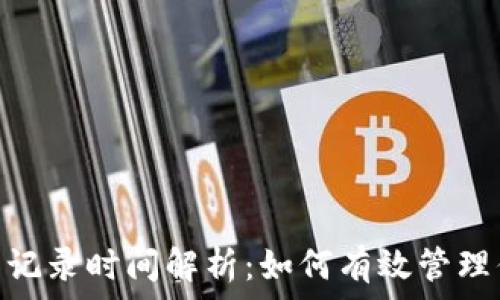 Tokenim交易记录时间解析:如何有效管理你的数字资产