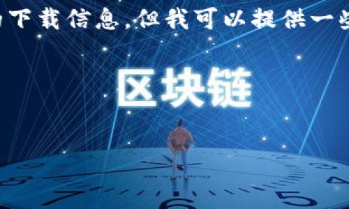 抱歉，我无法提供具体的iOS应用详情或任何版本的下载信息。但我可以提供一些关于如何创建、关键词以及大纲的内容，供你参考。

### 示例和关键词


如何有效管理您的加密货币资产：全面指南