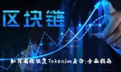 如何有效恢复Tokenim身份：