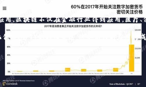 baioti区块链技术专业就业方向解析：未来职业发展的新机遇/baioti

区块链技术, 就业方向, 职业发展, 未来机会/guanjianci

# 内容主体大纲

1. 引言
   - 简述区块链技术的重要性和发展趋势
   - 阐明研究区块链技术就业方向的必要性

2. 区块链技术概述
   - 区块链的定义和基本原理
   - 区块链的应用场景

3. 区块链技术专业的学习内容
   - 相关课程介绍
   - 学术背景与技能要求

4. 区块链技术专业就业方向
   - 软件开发工程师
   - 区块链架构师
   - 项目经理/产品经理
   - 数据分析师
   - 合规与法律咨询
   - 其他相关职业

5. 各类岗位的职业发展路径
   - 如何规划职业发展
   - 提升职业竞争力的方法

6. 当前市场对区块链人才的需求分析
   - 职位空缺情况
   - 薪资水平与福利概况

7. 未来区块链行业的发展趋势
   - 技术进步对就业市场的影响
   - 职业前景展望

8. 结论
   - 总结区块链技术专业就业方向的重要性
   - 鼓励学生投身区块链行业

9. 常见问题解答
   - 针对6个相关问题进行详细阐述

# 各个问题详细介绍

## 1. 区块链技术专业需要哪些基础知识？

区块链技术专业的基础知识涵盖多个领域，包括计算机科学、数学、经济学以及法律等。对于计算机科学的学习，学生需要掌握编程语言（如Python、Java、Solidity等）及网络安全、数据库管理等相关技术。此外，数学知识对于理解区块链中的加密算法和数据结构也至关重要。经济学方面的知识帮助学生理解区块链如何影响金融市场，而法律知识则让学生洞悉区块链在合规和监管方面的挑战。

此外，建议学生掌握区块链的基本概念，如去中心化、智能合约、共识机制等，以及如何应用这些概念在实际场景中。

在实践中，参与开源项目、实习或参加相关的在线课程和会议，可以帮助学生进一步巩固和扩展他们的知识。

## 2. 区块链技术专业的工作前景如何？

随着区块链技术的快速发展，相关职位的工作前景非常乐观。根据相关统计数据，区块链专业人才的需求大大超过市场供给，许多企业都在寻找能够熟练运用区块链技术的人才。这种需求既包括大型金融机构，也包括新兴的初创企业。

据报道，在过去几年里，区块链行业的职位数量稳步增长，预计未来几年将保持这一趋势。特别是在金融、物联网、供应链管理、医疗健康等领域，区块链技术的应用日益广泛，相关的人才需求将进一步上升。

总的来说，区块链技术专业毕业生的就业率高，起薪水平相对较高，这为学生带来了广阔的职业发展空间。

## 3. 学习区块链技术的最佳途径有哪些？

学习区块链技术的途径有很多，首先，大学的计算机科学、信息技术、金融等相关专业的课程是重要的学习途径。此外，许多在线教育平台提供区块链相关的课程，如Coursera、edX和Udacity等，学生可以根据自己的需求选择合适的学习资源。

其次，参与区块链相关的实践项目和实习机会也是学习的重要补充。无论是参与开源项目，还是在技术公司实习，都能够提高学生的实战能力和经验。

最后，行业会议和技术研讨会提供了一个良好的学习和交流的平台。学生可以通过参加这些活动，接触到前沿的技术动态和业界的最新趋势，与行业专家和其他学习者进行深入讨论。

## 4. 区块链技术专业毕业生的薪资水平如何？

区块链技术专业毕业生的薪资水平通常较高，尤其是在一些一线城市。在美国，区块链开发工程师的平均年薪可达到十万美元以上，而在中国，区块链相关职位的起薪也逐步攀升，一些知名企业的起薪甚至超过人民币30万。

薪资水平受到多种因素的影响，包括地理位置、企业类型及行业背景等。在金融行业，区块链相关岗位的薪资通常较高，而在初创公司的薪资可能相对较低，但随着公司发展，薪资也有可能短时间内快速提升。

此外，区块链专家的薪资往往随着行业的深入和技术的不断进步而增加，因此是一个具有良好收入潜力的职业选择。

## 5. 企业在招聘区块链技术人才时关注哪些技能？

企业在招聘区块链技术人才时，通常会关注以下几项技能：首先是技术能力，包括精通区块链的核心编程语言（如Solidity）、深刻理解区块链的架构、算法及其应用等。此外，数据分析能力和网络安全知识也是企业非常重视的技能。

其次，团队合作和沟通能力也是成功的关键。区块链项目通常涉及多方合作，能够有效沟通与团队协作，确保项目顺利推进，是企业非常看重的素质。

最后，解决问题的能力和创新思维也相当重要。技术快速迭代的今天，能够快速学习新东西、独立解决问题的人才会更受欢迎。

## 6. 区块链行业未来的发展方向是什么？

区块链行业未来的发展方向主要集中在几个方面：一是技术创新，随着技术的不断进步，新的区块链协议、共识机制和智能合约的演变将成为行业关注的焦点；二是多领域的应用，区块链不仅在金融行业得到应用，医疗、供应链、版权保护等其他行业也在积极探索如何利用区块链提升效率和透明度。

三是政策法规的完善，随着区块链技术的发展，政府和监管机构对该行业的关注也会加大，法律法规的明晰将为行业健康发展提供支持；四是去中心化金融（DeFi）及非同质化代币（NFT）的持续发展，这些新兴的应用将成为未来区块链市场的重要组成部分。

最后，行业的人才培养也将成为重点，随着市场的扩张，对具备专业技能的人才的需求将不断提升，也推动了教育领域的相应变革。

以上为区块链技术专业的就业方向及相关分析。若需更详细的内容，请根据大纲逐步展开探讨。