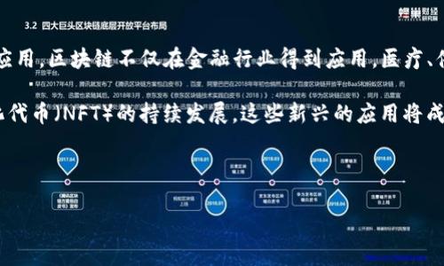 baioti区块链技术专业就业方向解析：未来职业发展的新机遇/baioti

区块链技术, 就业方向, 职业发展, 未来机会/guanjianci

# 内容主体大纲

1. 引言
   - 简述区块链技术的重要性和发展趋势
   - 阐明研究区块链技术就业方向的必要性

2. 区块链技术概述
   - 区块链的定义和基本原理
   - 区块链的应用场景

3. 区块链技术专业的学习内容
   - 相关课程介绍
   - 学术背景与技能要求

4. 区块链技术专业就业方向
   - 软件开发工程师
   - 区块链架构师
   - 项目经理/产品经理
   - 数据分析师
   - 合规与法律咨询
   - 其他相关职业

5. 各类岗位的职业发展路径
   - 如何规划职业发展
   - 提升职业竞争力的方法

6. 当前市场对区块链人才的需求分析
   - 职位空缺情况
   - 薪资水平与福利概况

7. 未来区块链行业的发展趋势
   - 技术进步对就业市场的影响
   - 职业前景展望

8. 结论
   - 总结区块链技术专业就业方向的重要性
   - 鼓励学生投身区块链行业

9. 常见问题解答
   - 针对6个相关问题进行详细阐述

# 各个问题详细介绍

## 1. 区块链技术专业需要哪些基础知识？

区块链技术专业的基础知识涵盖多个领域，包括计算机科学、数学、经济学以及法律等。对于计算机科学的学习，学生需要掌握编程语言（如Python、Java、Solidity等）及网络安全、数据库管理等相关技术。此外，数学知识对于理解区块链中的加密算法和数据结构也至关重要。经济学方面的知识帮助学生理解区块链如何影响金融市场，而法律知识则让学生洞悉区块链在合规和监管方面的挑战。

此外，建议学生掌握区块链的基本概念，如去中心化、智能合约、共识机制等，以及如何应用这些概念在实际场景中。

在实践中，参与开源项目、实习或参加相关的在线课程和会议，可以帮助学生进一步巩固和扩展他们的知识。

## 2. 区块链技术专业的工作前景如何？

随着区块链技术的快速发展，相关职位的工作前景非常乐观。根据相关统计数据，区块链专业人才的需求大大超过市场供给，许多企业都在寻找能够熟练运用区块链技术的人才。这种需求既包括大型金融机构，也包括新兴的初创企业。

据报道，在过去几年里，区块链行业的职位数量稳步增长，预计未来几年将保持这一趋势。特别是在金融、物联网、供应链管理、医疗健康等领域，区块链技术的应用日益广泛，相关的人才需求将进一步上升。

总的来说，区块链技术专业毕业生的就业率高，起薪水平相对较高，这为学生带来了广阔的职业发展空间。

## 3. 学习区块链技术的最佳途径有哪些？

学习区块链技术的途径有很多，首先，大学的计算机科学、信息技术、金融等相关专业的课程是重要的学习途径。此外，许多在线教育平台提供区块链相关的课程，如Coursera、edX和Udacity等，学生可以根据自己的需求选择合适的学习资源。

其次，参与区块链相关的实践项目和实习机会也是学习的重要补充。无论是参与开源项目，还是在技术公司实习，都能够提高学生的实战能力和经验。

最后，行业会议和技术研讨会提供了一个良好的学习和交流的平台。学生可以通过参加这些活动，接触到前沿的技术动态和业界的最新趋势，与行业专家和其他学习者进行深入讨论。

## 4. 区块链技术专业毕业生的薪资水平如何？

区块链技术专业毕业生的薪资水平通常较高，尤其是在一些一线城市。在美国，区块链开发工程师的平均年薪可达到十万美元以上，而在中国，区块链相关职位的起薪也逐步攀升，一些知名企业的起薪甚至超过人民币30万。

薪资水平受到多种因素的影响，包括地理位置、企业类型及行业背景等。在金融行业，区块链相关岗位的薪资通常较高，而在初创公司的薪资可能相对较低，但随着公司发展，薪资也有可能短时间内快速提升。

此外，区块链专家的薪资往往随着行业的深入和技术的不断进步而增加，因此是一个具有良好收入潜力的职业选择。

## 5. 企业在招聘区块链技术人才时关注哪些技能？

企业在招聘区块链技术人才时，通常会关注以下几项技能：首先是技术能力，包括精通区块链的核心编程语言（如Solidity）、深刻理解区块链的架构、算法及其应用等。此外，数据分析能力和网络安全知识也是企业非常重视的技能。

其次，团队合作和沟通能力也是成功的关键。区块链项目通常涉及多方合作，能够有效沟通与团队协作，确保项目顺利推进，是企业非常看重的素质。

最后，解决问题的能力和创新思维也相当重要。技术快速迭代的今天，能够快速学习新东西、独立解决问题的人才会更受欢迎。

## 6. 区块链行业未来的发展方向是什么？

区块链行业未来的发展方向主要集中在几个方面：一是技术创新，随着技术的不断进步，新的区块链协议、共识机制和智能合约的演变将成为行业关注的焦点；二是多领域的应用，区块链不仅在金融行业得到应用，医疗、供应链、版权保护等其他行业也在积极探索如何利用区块链提升效率和透明度。

三是政策法规的完善，随着区块链技术的发展，政府和监管机构对该行业的关注也会加大，法律法规的明晰将为行业健康发展提供支持；四是去中心化金融（DeFi）及非同质化代币（NFT）的持续发展，这些新兴的应用将成为未来区块链市场的重要组成部分。

最后，行业的人才培养也将成为重点，随着市场的扩张，对具备专业技能的人才的需求将不断提升，也推动了教育领域的相应变革。

以上为区块链技术专业的就业方向及相关分析。若需更详细的内容，请根据大纲逐步展开探讨。