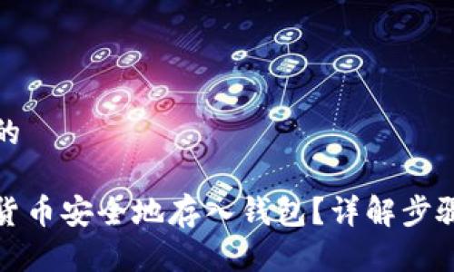 思考一个且的
如何将数字货币安全地存入钱包?详解步骤与注意事项