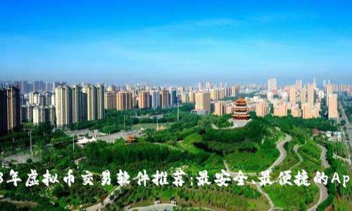 2023年虚拟币交易软件推荐：最安全、最便捷的App一览
