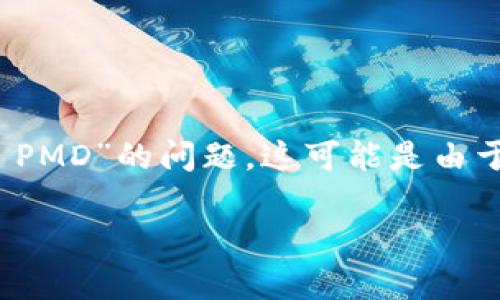## 找不到 PMD 的可能原因及解决方案

当你在使用某个平台或程序时，如果出现“我的 tokenim 怎么找不到 PMD”的问题，这可能是由于多种原因造成的。以下是一些可能导致这一问题的原因及其解决方案。

### 我的 Tokenim 如何找到 PMD？常见问题解析