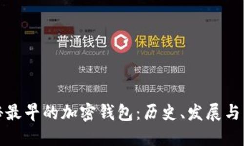 探秘最早的加密钱包：历史、发展与未来