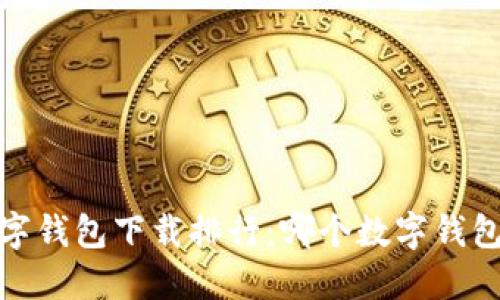 2023年数字钱包下载排行：哪个数字钱包更受欢迎？