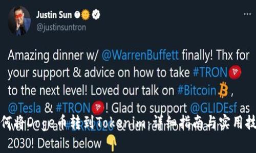 如何将Doge币转到Tokenim：详细指南与实用技巧