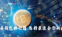 2023年主流虚拟币钱包排行