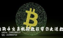 轻松学会！狗狗币交易视
