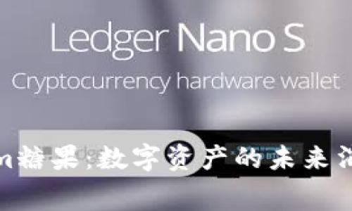 Tokenim糖果：数字资产的未来消费趋势