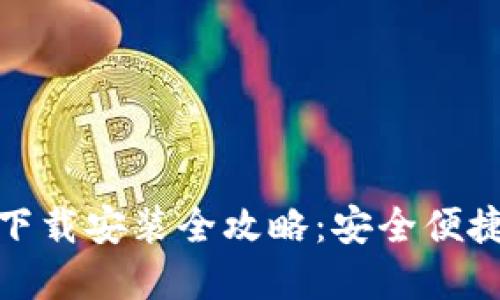 加密钱包手机版下载安装全攻略:安全便捷的数字资产管理