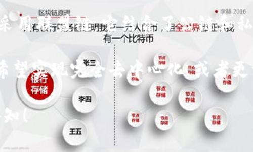 Tokenim 是一种基于区块链技术的平台，专注于提供去中心化金融（DeFi）解决方案和加密资产管理服务。它的具体链类型可能依赖于其底层技术架构，通常可能是公链、私链或联盟链。

以下是对 Tokenim 可能的链类型进行详细说明：

1. **公链**：如果 Tokenim 在一个公开可访问的区块链上运行，任何人都可以参与网络的维护以及使用其服务。例如，以太坊和比特币是公链，用户可以自由创建和交易资产。

2. **私链**：如果 Tokenim 运行在一个私有环境中，该区块链仅对特定用户开放，通常由某个组织管理。这种链类型更适合企业内部使用，提高了交易的隐私性和安全性。

3. **联盟链**：若 Tokenim 不完全开放，而是由多个参与方共同管理，可能采用联盟链。它结合了公链和私链的特性，通常用于行业间的合作或特定领域的应用。

具体来说，Tokenim 的链类型还取决于其设计初衷和应用场景，比如它是否希望实现完全去中心化，或者更注重交易速度和隐私等。

如果您有其他关于 Tokenim 的具体问题，或者需要深入了解某一方面，请告知！