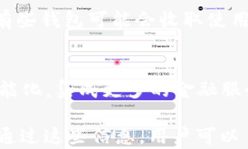 
  区块链钱包开通指南：让你的数字资产安全无忧 / 
 guanjianci 区块链, 钱包, 数字资产, 安全 /guanjianci 
```

## 内容主体大纲

1. **什么是区块链钱包**
   - 区块链钱包的定义
   - 区块链钱包的种类
   - 区块链钱包的工作原理

2. **区块链钱包的安全性**
   - 安全的重要性
   - 钱包私钥的保护
   - 常见的安全攻击方式

3. **如何选择区块链钱包**
   - 热钱包和冷钱包的比较
   - 不同类型钱包的优缺点
   - 用户需求的考虑

4. **区块链钱包开通的步骤**
   - 前期准备工作
   - 注册和下载钱包软件
   - 创建和备份钱包

5. **区块链钱包的功能介绍**
   - 转账和接收数字资产
   - 交易历史和资产管理
   - 与去中心化应用的连接

6. **常见问题与解答**
   - 如何处理钱包丢失的情况
   - 钱包恢复的方式
   - 如何保证资产的安全性

---

## 1. 什么是区块链钱包

### 区块链钱包的定义
区块链钱包是一种用于存储和管理数字资产（如比特币、以太坊等）的软件工具。它并不存储实际的加密货币，而是保存公钥和私钥。这些密钥让用户能够与区块链进行交互、发送和接收加密货币。

### 区块链钱包的种类
根据使用方式和安全性，区块链钱包主要分为热钱包和冷钱包。热钱包是连接互联网的钱包，方便快捷，适合频繁交易。而冷钱包则是离线的钱包，提供更高的安全性，适合长期存储。

### 区块链钱包的工作原理
区块链钱包通过私钥和公钥的加密解密过程，实现数字资产的转账和接收。用户在每次交易时，钱包会生成一个交易请求，使用私钥进行签名，确保交易的安全性和不可篡改性。

## 2. 区块链钱包的安全性

### 安全的重要性
在数字经济时代，安全是用户最关注的问题。区块链钱包的安全性直接关系到用户的资产安全。一旦私钥丢失或被盗，用户的全部资产可能会面临风险。

### 钱包私钥的保护
私钥是用于访问和管理区块链钱包的关键。用户需要采取一系列措施保护私钥，比如使用强密码、启用双重验证、定期备份等。

### 常见的安全攻击方式
区块链钱包面临多种安全威胁，如网络钓鱼、黑客攻击和恶意软件。了解这些常见攻击方式，可以帮助用户采取相应的防范措施，保障资产安全。

## 3. 如何选择区块链钱包

### 热钱包和冷钱包的比较
热钱包因其便捷性而受到广泛使用，但因常连接互联网，安全性相对较低。而冷钱包则是离线保存资产，安全性高但使用不便，因此用户需根据自身需求做出选择。

### 不同类型钱包的优缺点
选择合适的钱包需要综合考虑优缺点。例如，硬件钱包安全性高但价格较贵; 纸钱包安全但不易使用; 软件钱包快捷方便却容易受到攻击。

### 用户需求的考虑
用户在选择钱包时应结合个人的交易习惯、安全需求和使用便利性。理解自己的需求才能选择最合适的产品。

## 4. 区块链钱包开通的步骤

### 前期准备工作
在开通区块链钱包之前，用户需了解并选择适合自己的钱包类型，并准备好与钱包相关的设备，如电脑或手机，并确保网络安全。

### 注册和下载钱包软件
用户可以选择在官方渠道下载钱包应用。下载后，需进行注册并按照指引设置个人账户，注意使用强密码。

### 创建和备份钱包
在创建钱包时，系统会生成一个助记词和私钥。用户需妥善保存这些信息，备份钱包可以确保在丢失或损坏设备后能恢复资产。

## 5. 区块链钱包的功能介绍

### 转账和接收数字资产
区块链钱包的主要功能是转账和接收数字资产，用户只需输入对方的地址和转账金额，即可完成交易。该过程通过区块链网络确认，保证真实性。

### 交易历史和资产管理
用户可以在钱包中查看交易历史，了解资产的变动情况。此外，钱包软件会提供资产管理工具，帮助用户管理不同的数字货币。

### 与去中心化应用的连接
钱包还可以与各种去中心化应用连接，提供更加丰富的功能和体验，如借贷、交易等，使用户能够更全面地使用自己的数字资产。

## 6. 常见问题与解答

### 如何处理钱包丢失的情况
如果用户丢失了钱包，首先应尝试使用备份恢复。如果没有备份，情况会非常复杂，此时可能需要寻求专业帮助。用户在初始阶段设置备份非常重要，以应对未来可能出现的失误。

### 钱包恢复的方式
恢复钱包通常需要用户输入之前备份的助记词或私钥。将这些信息输入到新的钱包软件中，用户的资产通常会被恢复。这意味着用户在开通钱包时必须认真记录下这些信息。

### 如何保证资产的安全性
资产的安全性不仅依赖于选择的钱包类型，更包括用户的安全意识和操作习惯。定期更新钱包软件、保持强密码和分散资产存储等都是有效的安全措施。

### 如何避免网络钓鱼攻击
在使用区块链钱包时，用户要保持警觉，避免点击来历不明的链接，确保只通过官方网站进行交易及下载钱包。同时，使用浏览器的安全插件也可降低被攻击的几率。

### 区块链钱包的费用
使用区块链钱包时，用户需注意可能产生的手续费，包括转账费用和网络费用。此外，有些钱包可能会收取使用费，用户需提前了解清楚。

### 区块链钱包的未来趋势
随着区块链技术的发展，钱包的功能也在不断演进。未来的区块链钱包可能会更加智能化，集成更多的金融服务，满足用户日益增加的需求。同时，安全性与隐私保护也将成为重点。

以上内容是围绕“区块链怎么开通钱包的功能”这一主题，进行了详细的分析和探讨。通过这些信息，用户可以了解如何有效、安全地开通和使用区块链钱包，保护自己的数字资产。