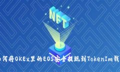 如何将OKEx里的EOS安全提现