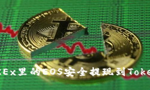 如何将OKEx里的EOS安全提现到TokenIm钱包