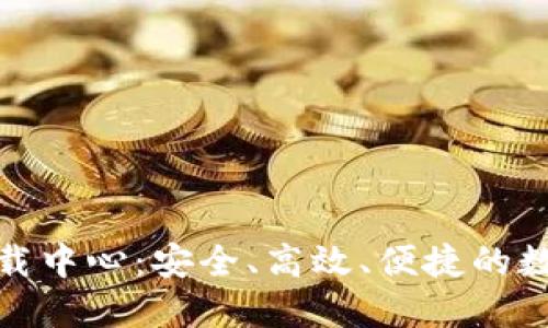: 比特币钱包下载中心:安全、高效、便捷的数字资产管理工具