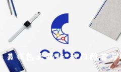区块链交易钱包大揭秘：