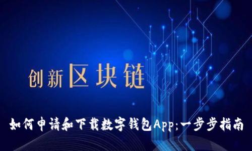 如何申请和下载数字钱包App:一步步指南