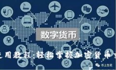 Tokenim基础使用教程：轻松