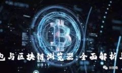 区块链钱包与区块链浏览