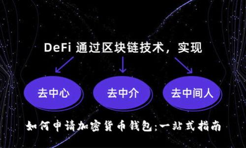 如何申请加密货币钱包:一站式指南