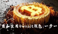 如何下载和使用Ownbit钱包