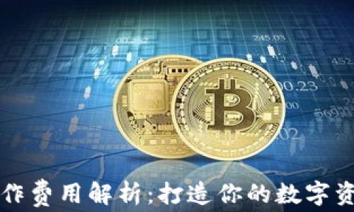 区块链钱包制作费用解析:打造你的数字资产保护庇护所