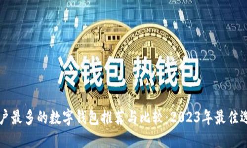 用户最多的数字钱包推荐与比较：2023年最佳选择