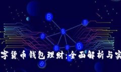 虚拟数字货币钱包理财：