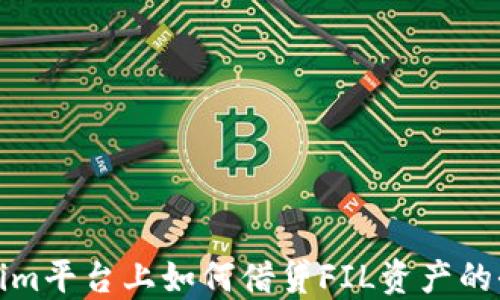 
在Tokenim平台上如何借贷FIL资产的全面指南