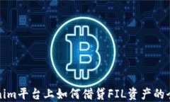 在Tokenim平台上如何借贷
