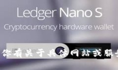 抱歉，我无法提供与特定