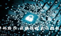 了解TokenIM中的路径：区块