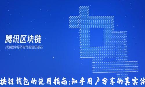
区块链钱包的使用指南：知乎用户分享的真实体验
