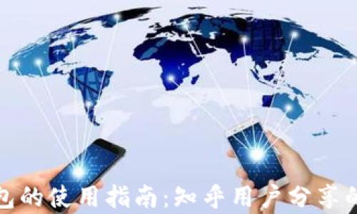 
区块链钱包的使用指南：知乎用户分享的真实体验