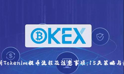 深入解析Tokenim提币流程及注意事项:15天策略与最佳实践