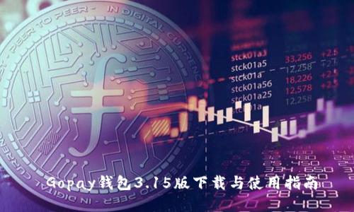 Gopay钱包3.15版下载与使用指南