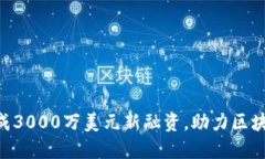 Tokenim完成3000万美元新融资