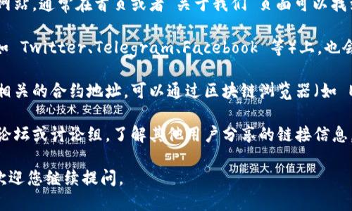 要查看 TokenIM 的链接，您可以通过以下几种方式进行：

1. **官方网站**：直接访问 TokenIM 的官方网站，通常在首页或者“关于我们”页面可以找到相关链接。

2. **社交媒体**：TokenIM 的社交媒体账号（如 Twitter、Telegram、Facebook 等）上，也会发布相关链接和最新动态。

3. **区块链浏览器**：如果您知道 TokenIM 相关的合约地址，可以通过区块链浏览器（如 Etherscan）搜索该地址，查看相关信息和链接。

4. **社区论坛**：参与 TokenIM 相关的社区论坛或讨论组，了解其他用户分享的链接信息。

如果您需要更详细的指导或有其他具体问题，欢迎您继续提问。