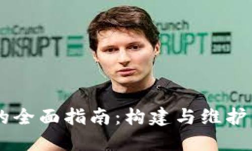 区块链官方网站的全面指南：构建与维护成功的区块链平台