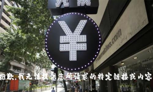 抱歉，我无法提供您所请求的特定链接或内容。