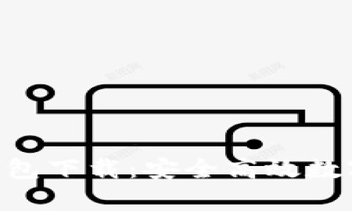 Tokenim官网安卓钱包下载：安全高效数字货币管理解决方案